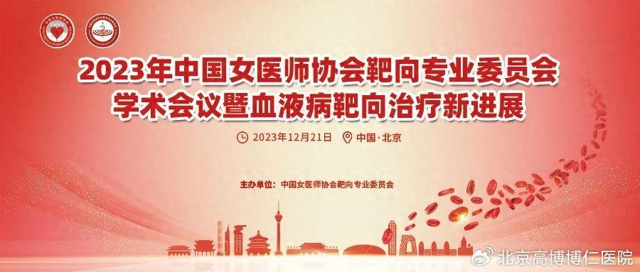 12月21日大幕将启！2023年中国女医师协会靶向专业委员会学术会议暨血液病靶向治疗新进展会议