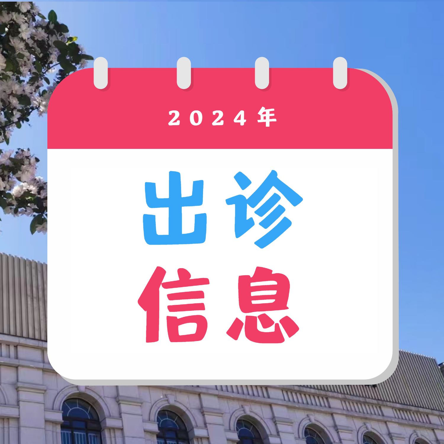 北京高博博仁医院2024年清明节门诊放假安排