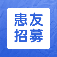患友招募 | 博仁医院自身免疫性疾病临床试验项目，欢迎报名参与