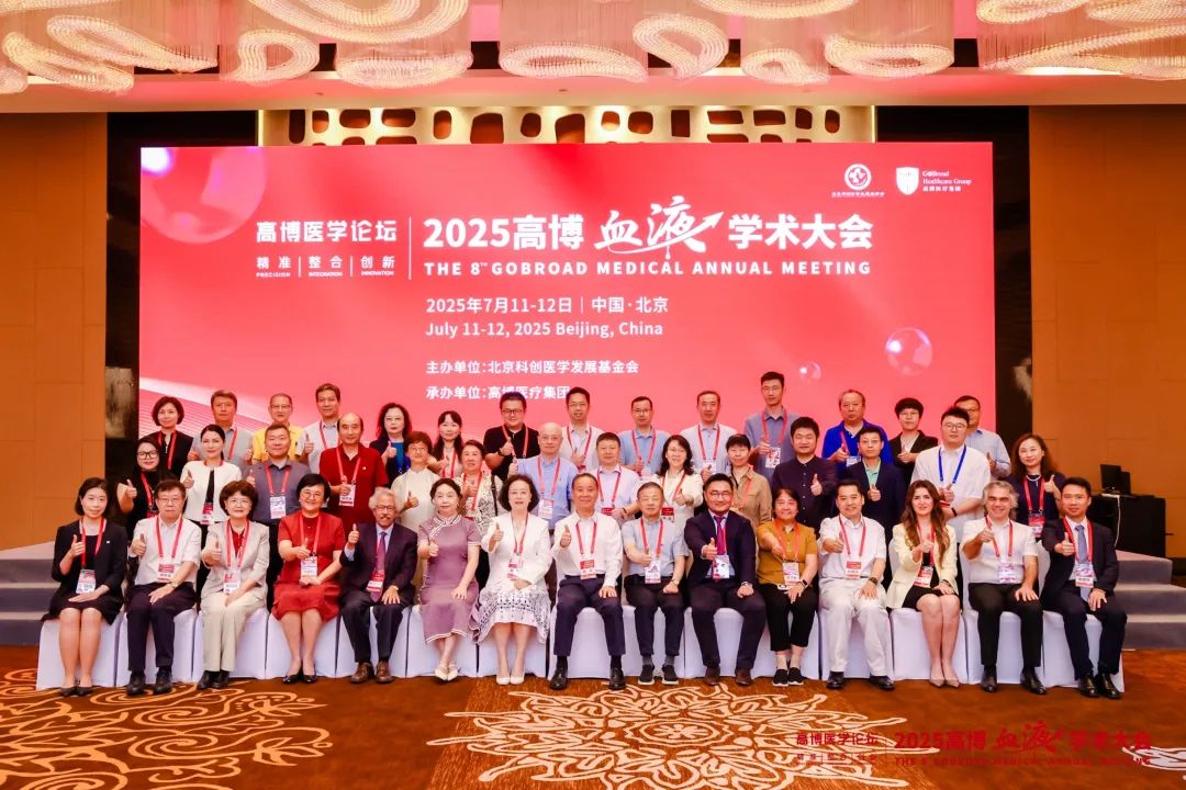 学术会议 | 启迪高峰智慧，共绘血液新篇——高博医学论坛·2025高博血液学术大会圆满召开！