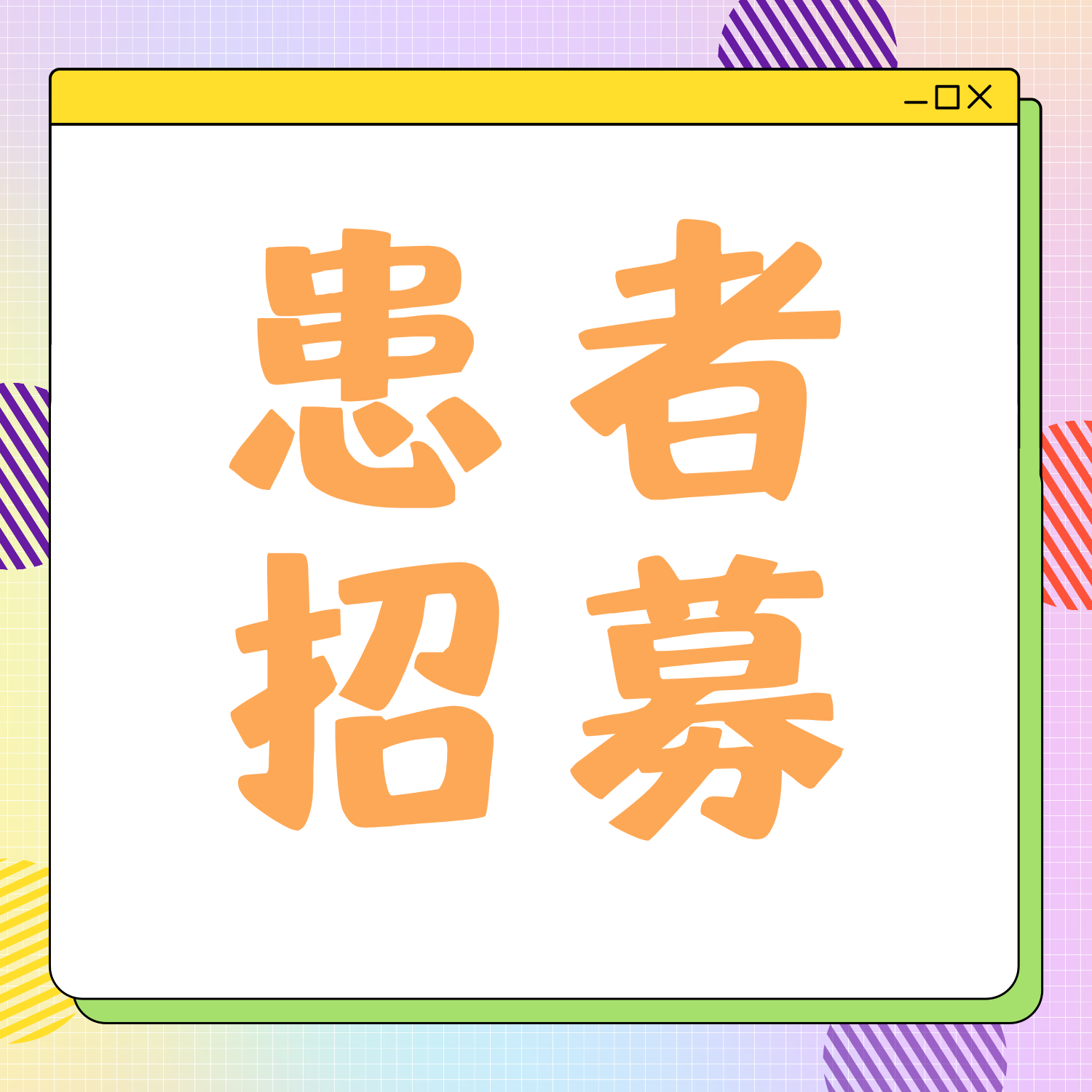 帕金森病精神症状临床招募，新药为帕友治疗点亮新希望