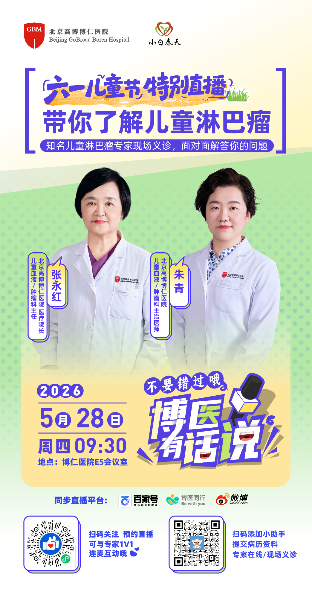 【直播预告🎈】知名儿童淋巴瘤专家张永红院长，带你了解儿童淋巴瘤