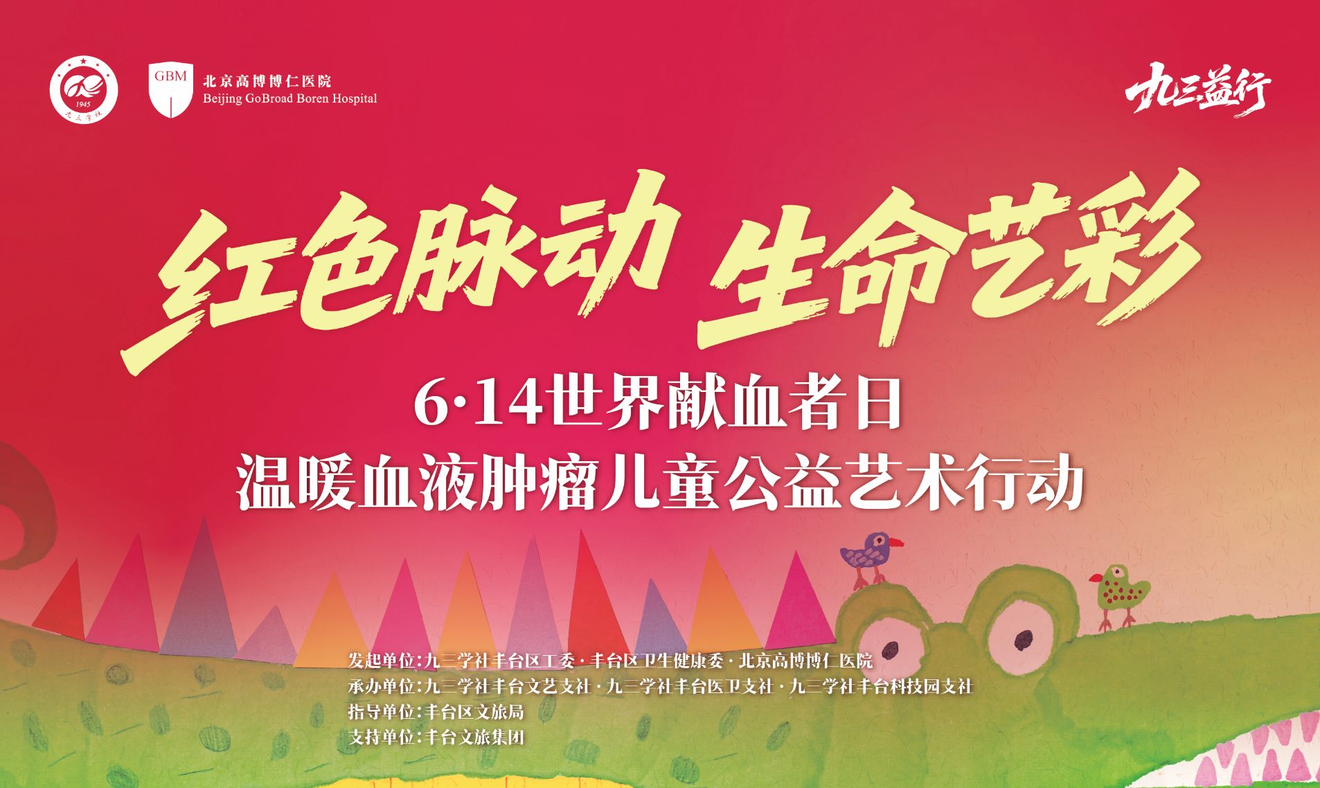 “红色脉动·生命艺彩” | 6·14宛平城系列公益活动，赴一场温柔的爱心之约