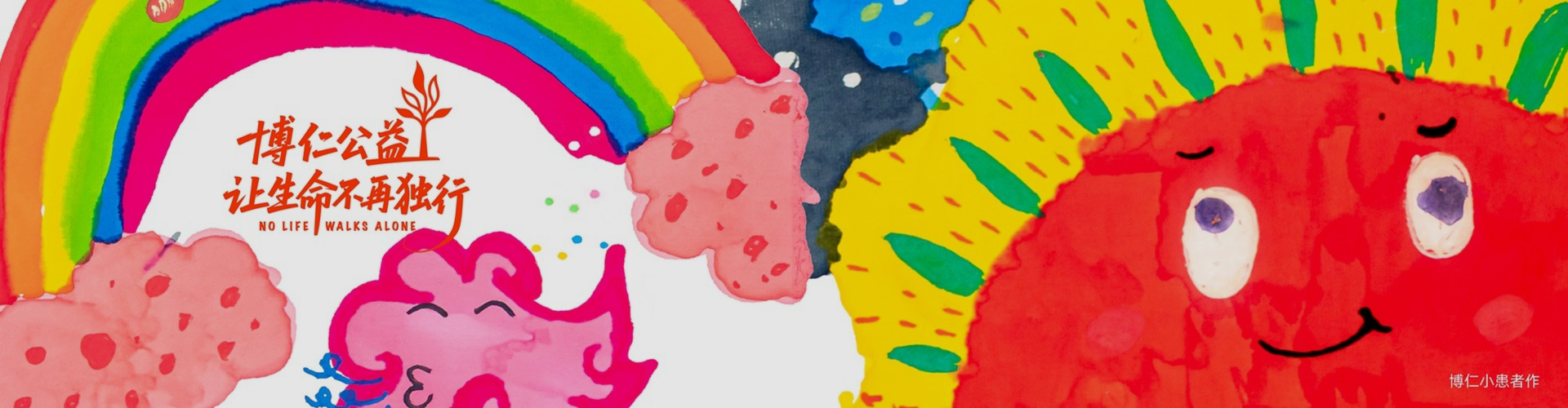 博仁公益 Banner
