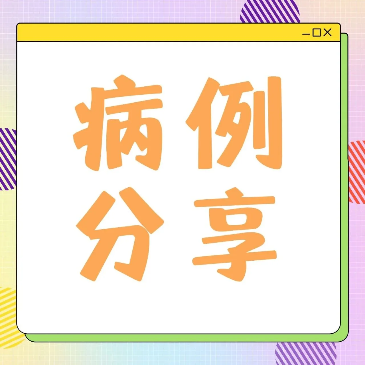从中枢复发到持续完全缓解:一位超高危淋巴瘤患者的重生之路